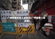 广州疫情防控入省规定(广州疫情入城政策)