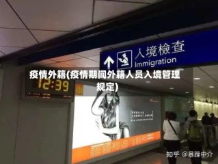 疫情外籍(疫情期间外籍人员入境管理规定)