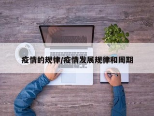 疫情的规律/疫情发展规律和周期