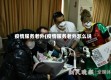 疫情服务老外(疫情服务老外怎么说)