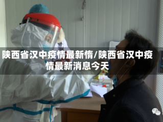 陕西省汉中疫情最新惰/陕西省汉中疫情最新消息今天