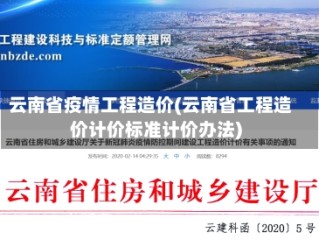云南省疫情工程造价(云南省工程造价计价标准计价办法)