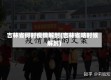 吉林省何时疫情解封(吉林省啥时候解封)