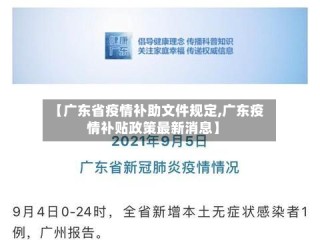 【广东省疫情补助文件规定,广东疫情补贴政策最新消息】