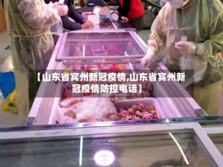 【山东省宾州新冠疫情,山东省宾州新冠疫情防控电话】