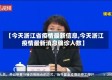 【今天浙江省疫情最新信息,今天浙江疫情最新消息确诊人数】