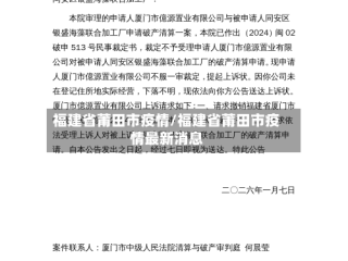福建省莆田市疫情/福建省莆田市疫情最新消息