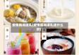 疫情期间送礼(疫情期间送礼送什么好)