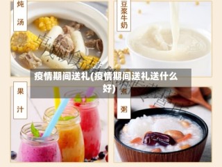 疫情期间送礼(疫情期间送礼送什么好)