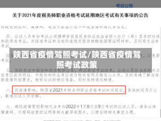 陕西省疫情驾照考试/陕西省疫情驾照考试政策