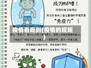 疫情看规则(疫情的规矩)
