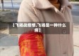 【飞扬战疫情,飞扬是一种什么病】
