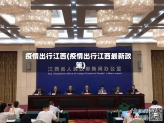 疫情出行江西(疫情出行江西最新政策)
