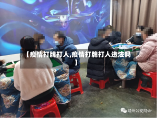 【疫情打牌打人,疫情打牌打人违法吗】