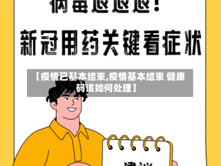 【疫情已基本结束,疫情基本结束 健康码该如何处理】