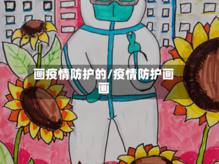 画疫情防护的/疫情防护画画