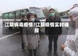 江阴病毒疫情/江阴疫情实时播报