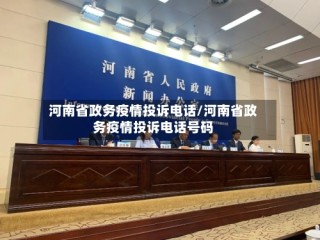 河南省政务疫情投诉电话/河南省政务疫情投诉电话号码