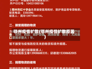 鄂州疫情扩散(鄂州疫情扩散原因)