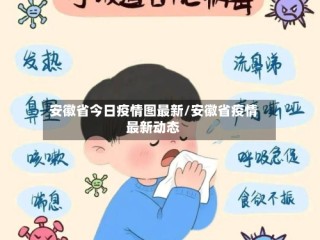 安徽省今日疫情图最新/安徽省疫情最新动态