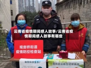 云南省疫情期间感人故事/云南省疫情期间感人故事有哪些