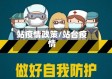 站疫情政策/站台疫情