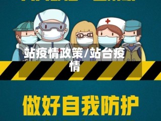 站疫情政策/站台疫情
