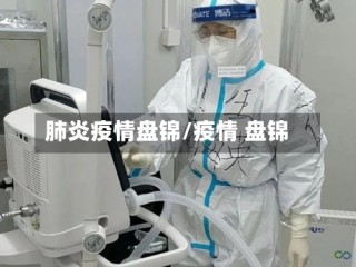 肺炎疫情盘锦/疫情 盘锦