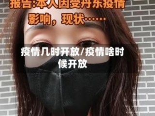 疫情几时开放/疫情啥时候开放