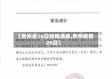 【贵州省16日疫情通报,贵州疫情26日】