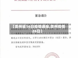 【贵州省16日疫情通报,贵州疫情26日】
