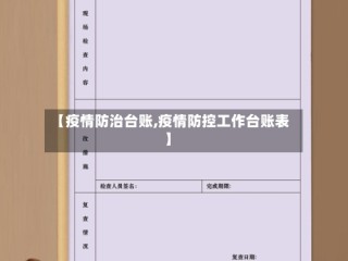 【疫情防治台账,疫情防控工作台账表】