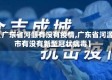 【广东省河源有没有疫情,广东省河源市有没有新型冠状病毒】