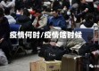 疫情何时/疫情啥时候
