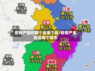 疫情严重的哪个省哪个县/疫情严重的是哪个城市