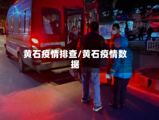 黄石疫情排查/黄石疫情数据