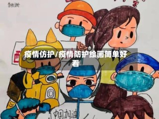 疫情仿护/疫情防护绘画简单好看