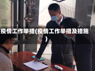疫情工作举措(疫情工作举措及措施)