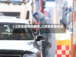 【江苏省疫情检查点,江苏疫情查验点】