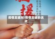 疫情支援对/疫情支援的说说