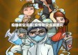 疫情防空漫画(疫情防空漫画图片)