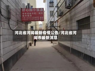 河北省河间最新疫情公告/河北省河间市最新消息