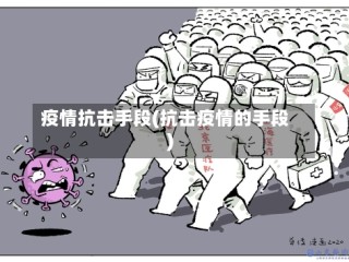 疫情抗击手段(抗击疫情的手段)