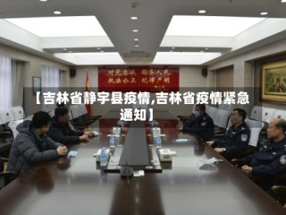 【吉林省静宇县疫情,吉林省疫情紧急通知】