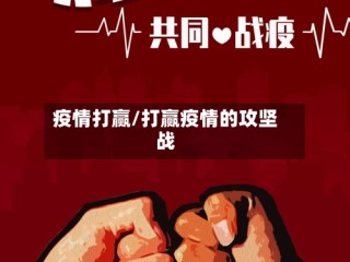 疫情打赢/打赢疫情的攻坚战