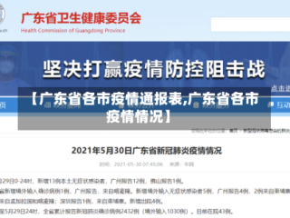 【广东省各市疫情通报表,广东省各市疫情情况】