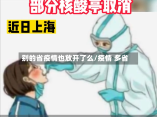 别的省疫情也放开了么/疫情 多省