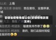 安徽省疫情免租公告(安徽疫情政策文件)