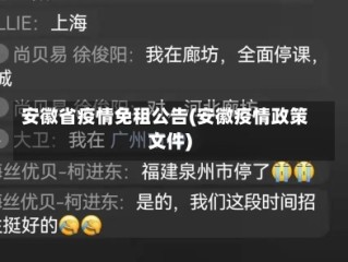 安徽省疫情免租公告(安徽疫情政策文件)