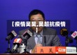 【疫情吴昊,吴超抗疫情】